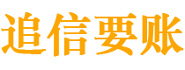 池州追信要账公司